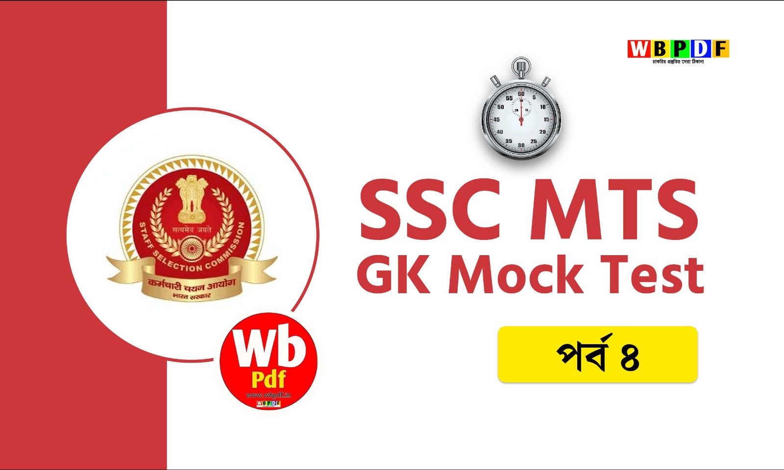 SSC MTS GK Mock Test