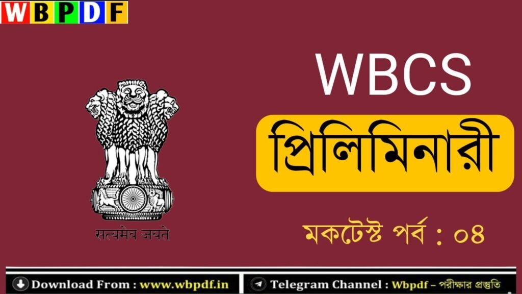 WBCS Preliminary Mock Test Part - 04 in Bengali