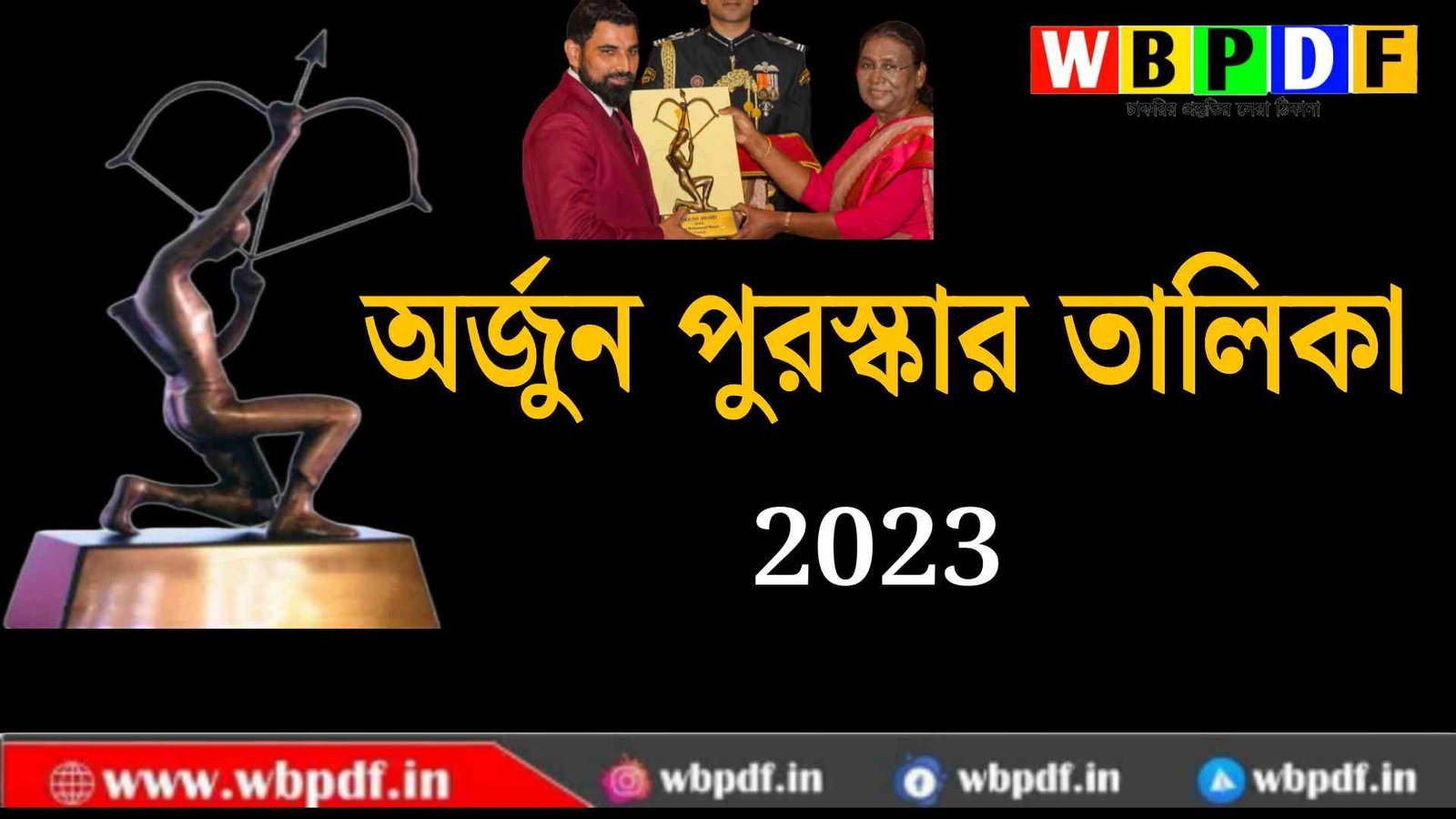 অর্জুন পুরস্কার তালিকা ২০২৩ । Arjuna Award 2023