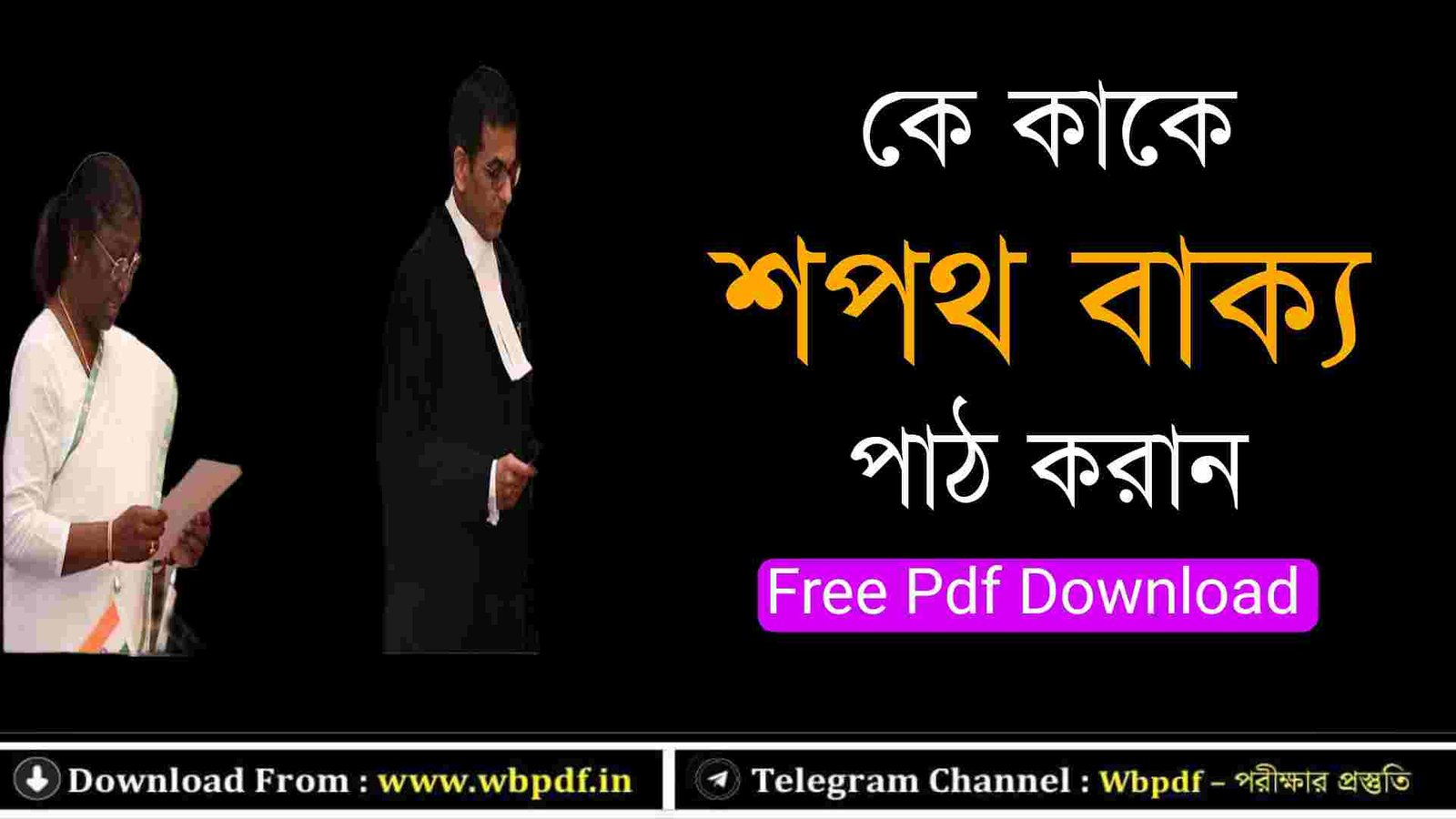 কে কাকে শপথ বাক্য পাঠ করান PDF