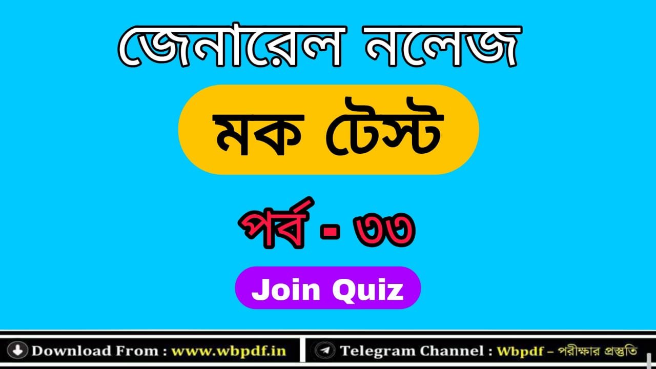 জেনারেল নলেজ মক টেস্ট পর্ব - ৩৩ | General Knowledge Quiz