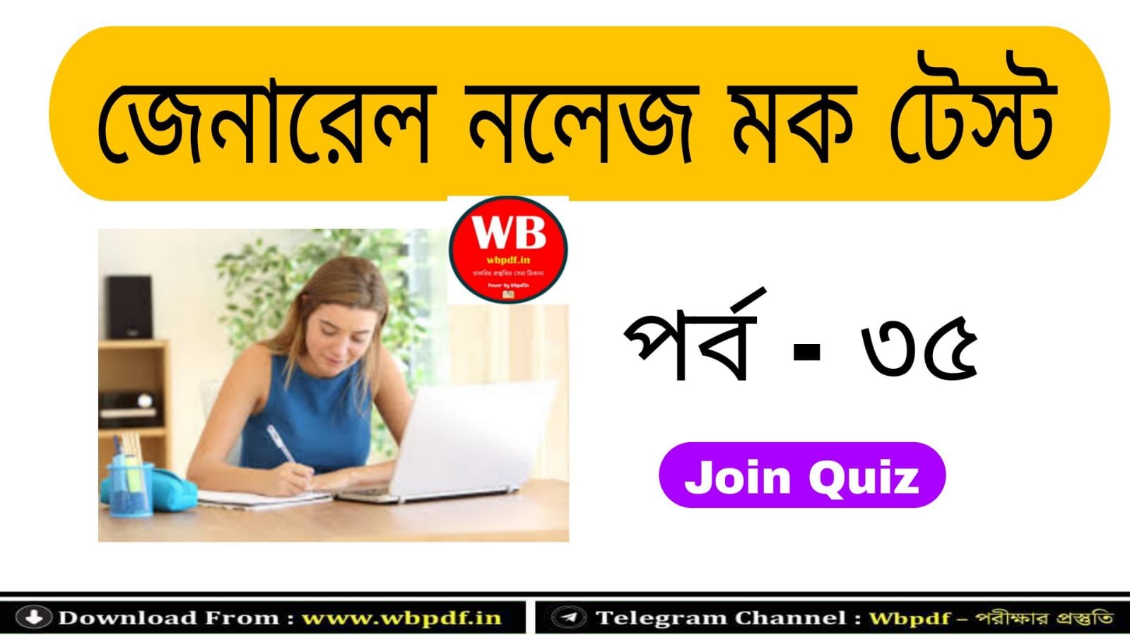 জেনারেল নলেজ মক টেস্ট পর্ব - ৩৫ | General Knowledge Quiz