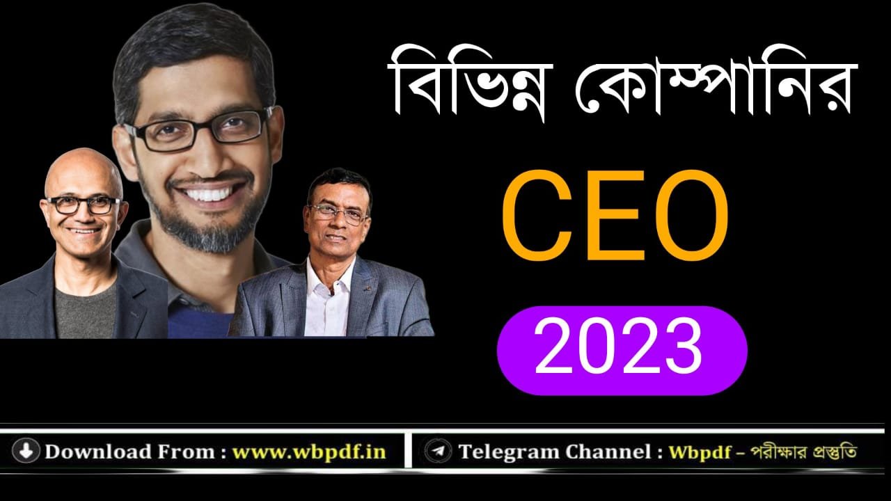 বিভিন্ন কোম্পানির CEO তালিকা 2023 | All Company CEO Name List 2023