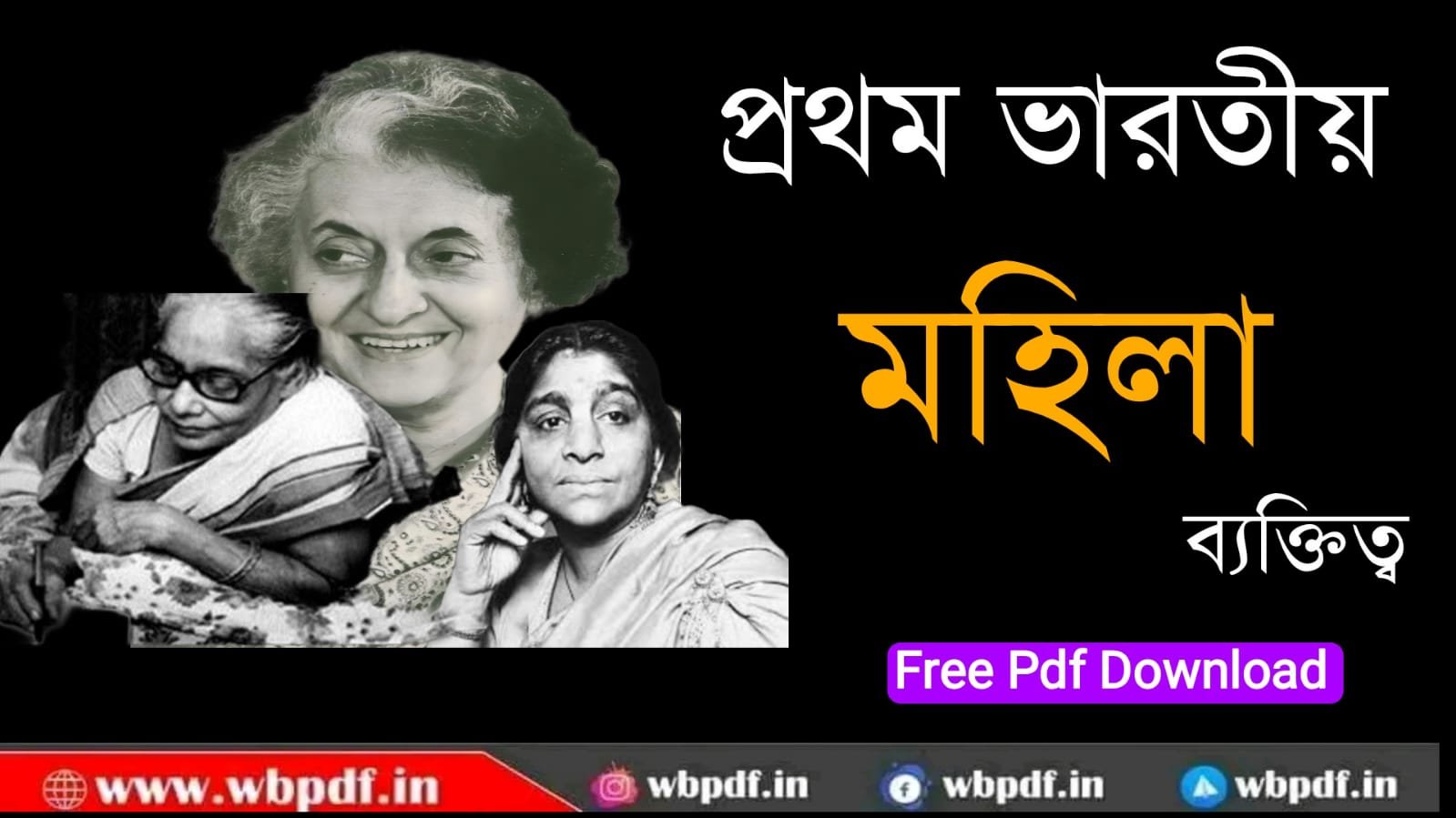 ভারতের প্রথম মহিলা PDF : List of First Female in India