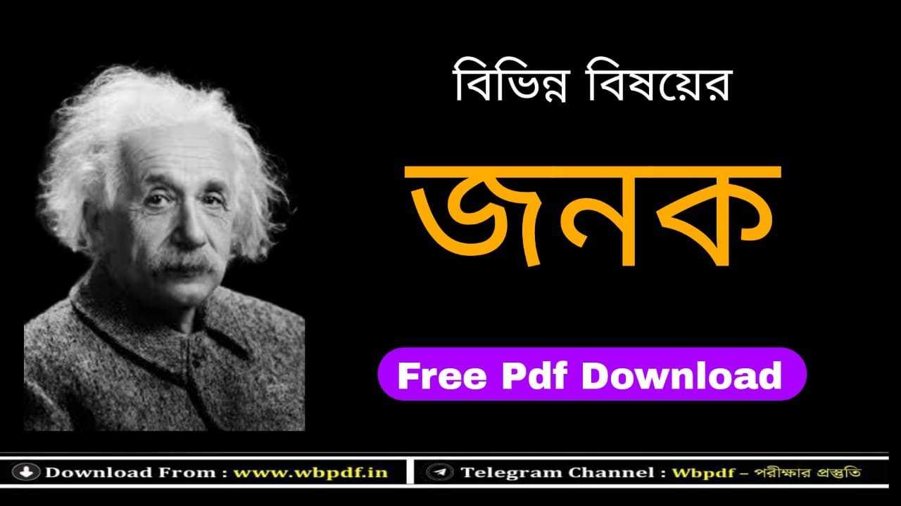 বিভিন্ন বিষয়ের জনক Pdf | Father of all the Subjects