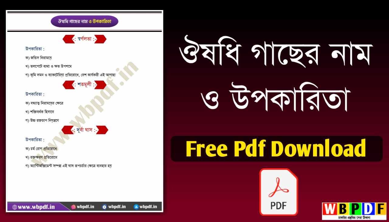 ঔষধি গাছের নামের তালিকা PDF