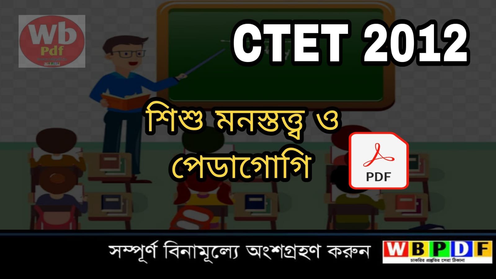 CTET ২০১২ শিশুশিক্ষা ও শিশু মনস্তত্ত্ব উত্তরপত্র PDF