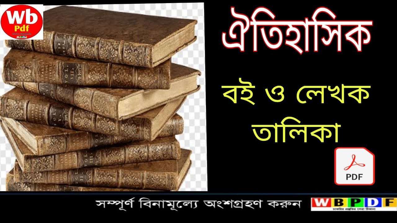 বিখ্যাত বই ও লেখক PDF