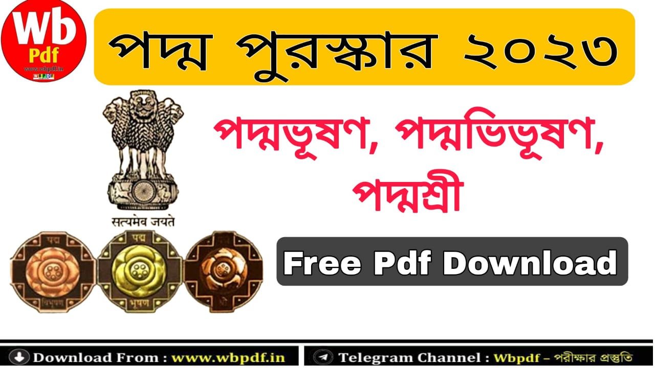 পদ্ম পুরষ্কার ২০২৩ PDF