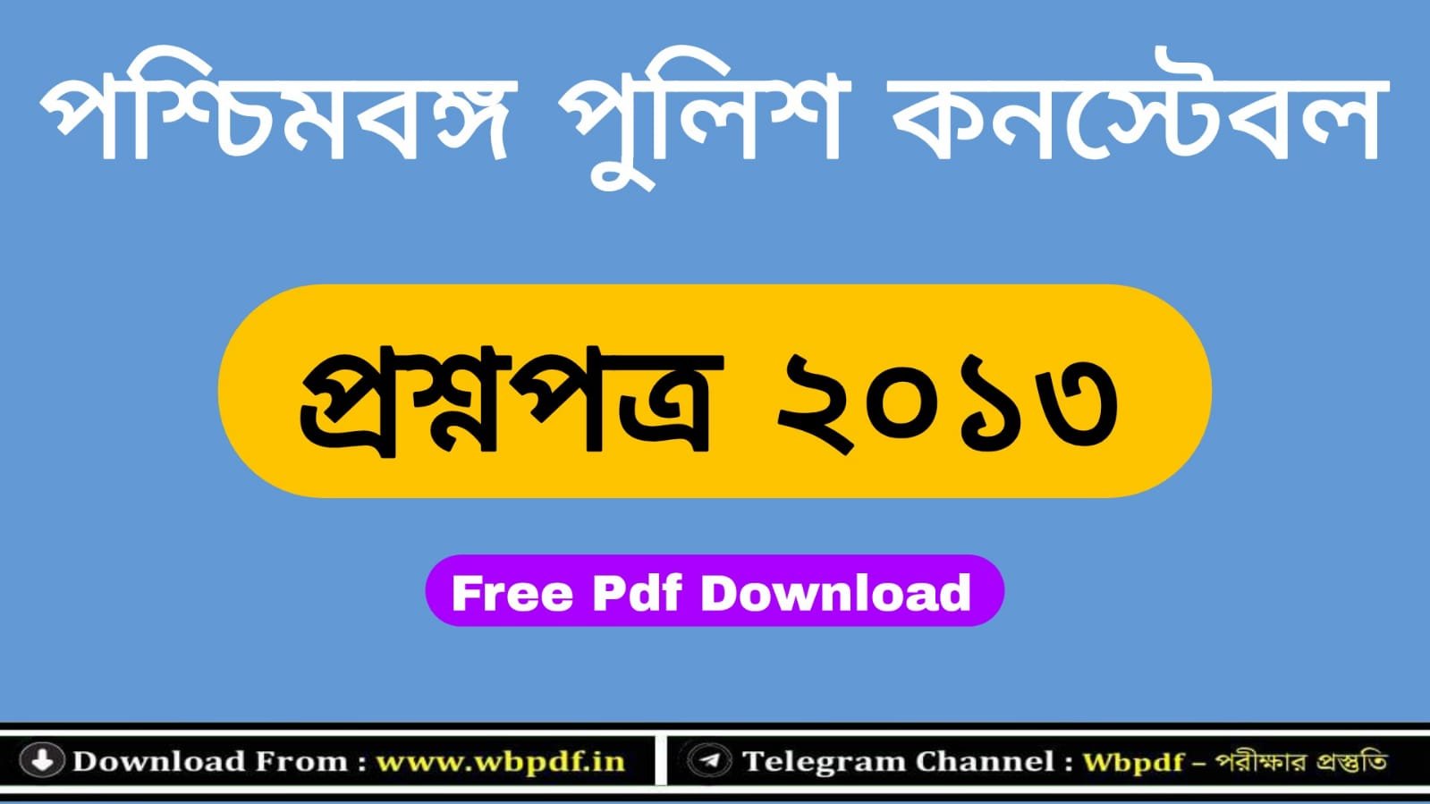 পশ্চিমবঙ্গ পুলিশ প্রশ্নপত্র 2013