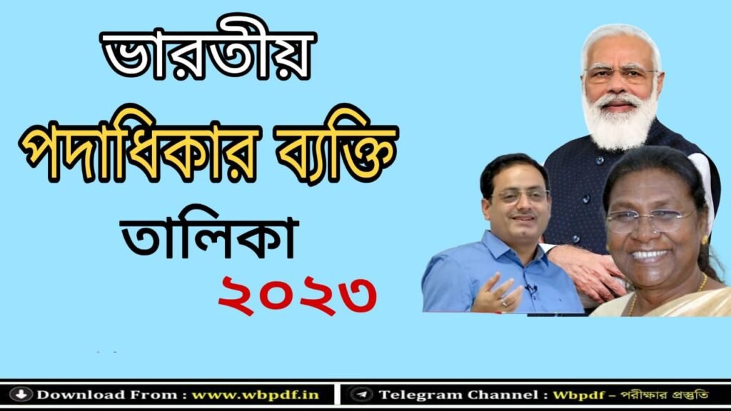 ভারতের কে কোন পদে আছে 2023 ?