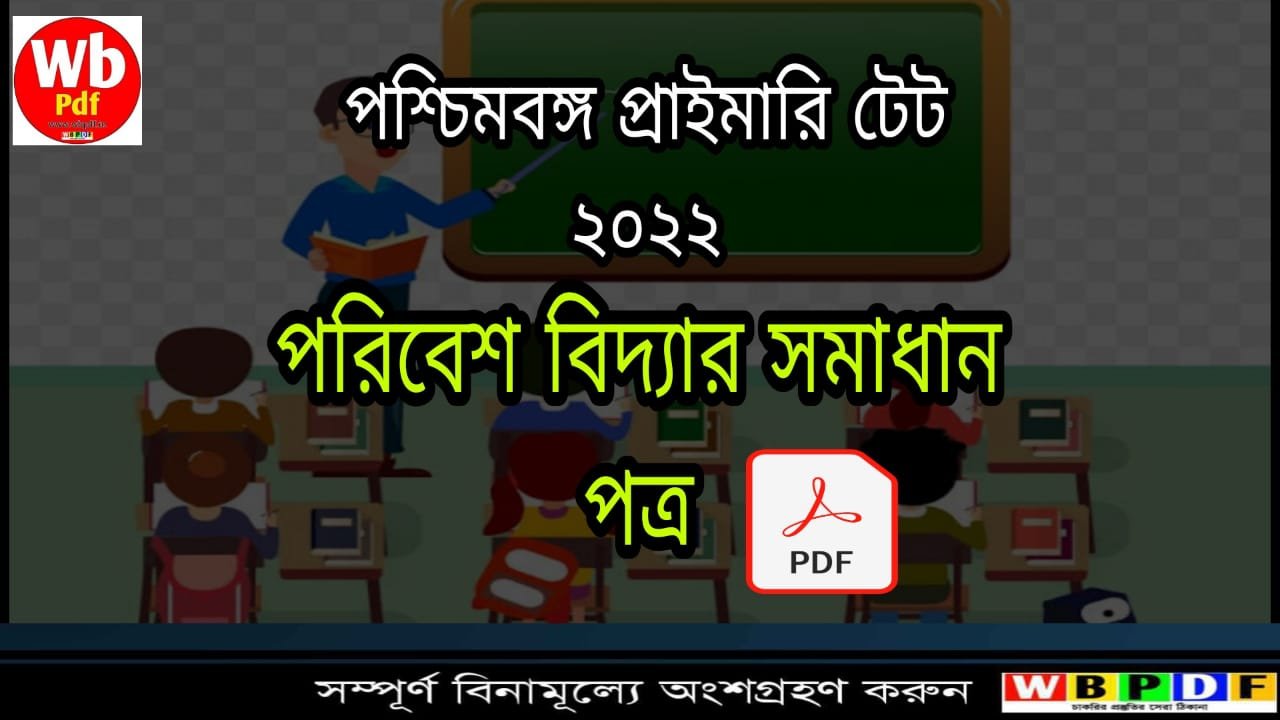 পশ্চিমবঙ্গ প্রাইমারি টেট ২০২২